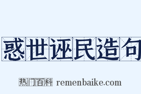 惑世诬民造句是什么意思的图片